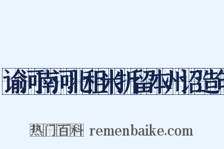谕河南河北租米折留本州诏造句是什么意思的图片